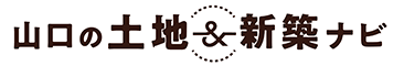 山口の土地&新築ナビ