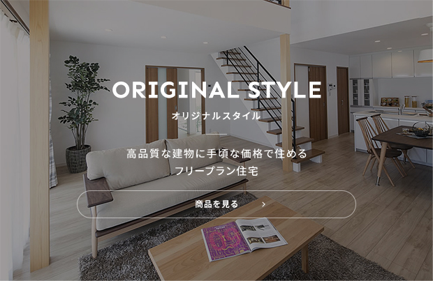ORIGINAL STYLE オリジナルスタイル 高品質な建物に手頃な価格で住めるフリープラン住宅