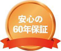 安心の60年保証