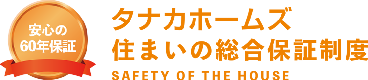 タナカホームズの住まいの総合保証制度