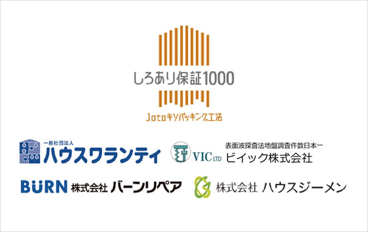 しろあり保証1000 Jotoキソパッキング工法 ハウスワランティ ビイック株式会社 BURN株式会社バーンリペア 株式会社ハウスジーメン