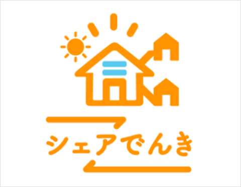 シェアでんき(太陽光発電)