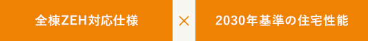 全棟ZEH対応仕様 2030年基準の住宅性能