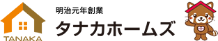 明治元年創業タナカホームズ