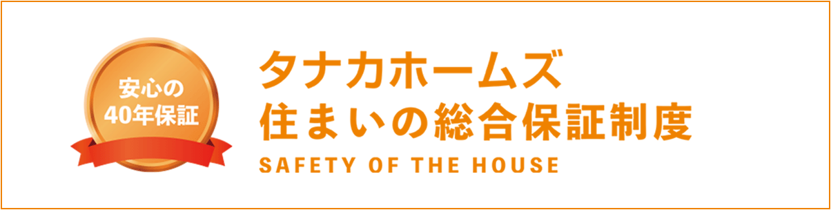 タナカホームズ住まいの総合保証制度