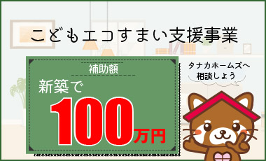 【最大100万円】こどもエコすまい支援事業について【補助金】