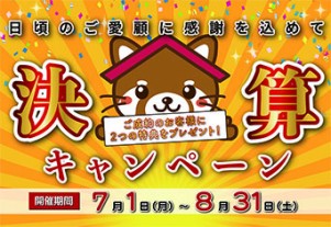 【8月31日まで!】決算キャンペーン開催中