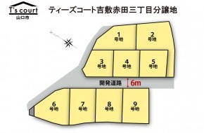 ティーズコート 吉敷赤田三丁目分譲地 全9区画【山口市】