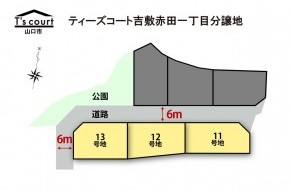 ティーズコート 吉敷赤田一丁目分譲地 全3区画【山口市】