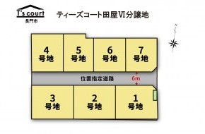 ティーズコート 田屋Ⅵ分譲地 全7区画 【長門市】