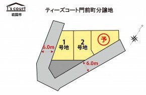 ティーズコート 門前町4丁目分譲地 全3区画 【岩国市】