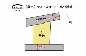 ティーズコート 川島分譲地 全1区画 【萩市】