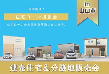 【来場特典つき】建売住宅・分譲地販売会 ＆ 住宅ローン相談会 in山口市