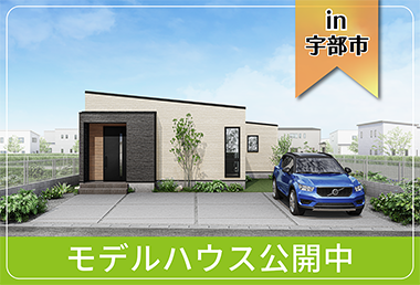 【収納充実】東岐波モデルハウス公開中 in宇部市