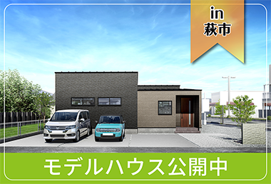 【中庭つき】土原Ⅳモデルハウス公開中 in萩市