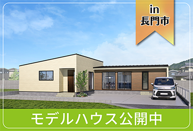 【L字型リビング】鳥越Ⅲ-5モデルハウス公開中 in長門市