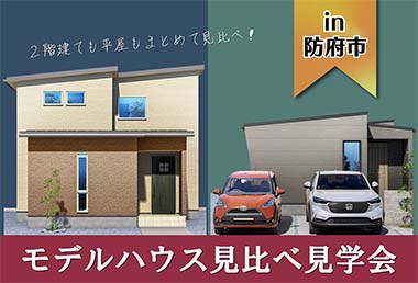 【2棟同時】牟礼1.5モデルハウス見比べ見学会 in防府市