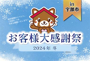 【毎年恒例！】お客様大感謝祭 2024年冬 in宇部市