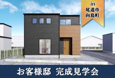 【2日間限定】お客様邸完成見学会 in尾道市向島町