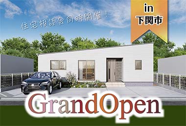 【住宅相談会実施中！】後田1モデルハウスGrand Open in下関市