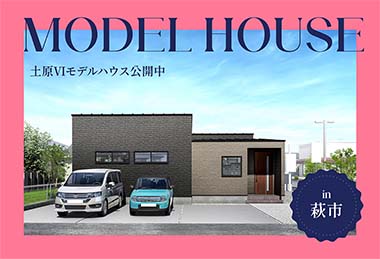 【中庭つき】土原Ⅳモデルハウス公開中 in萩市