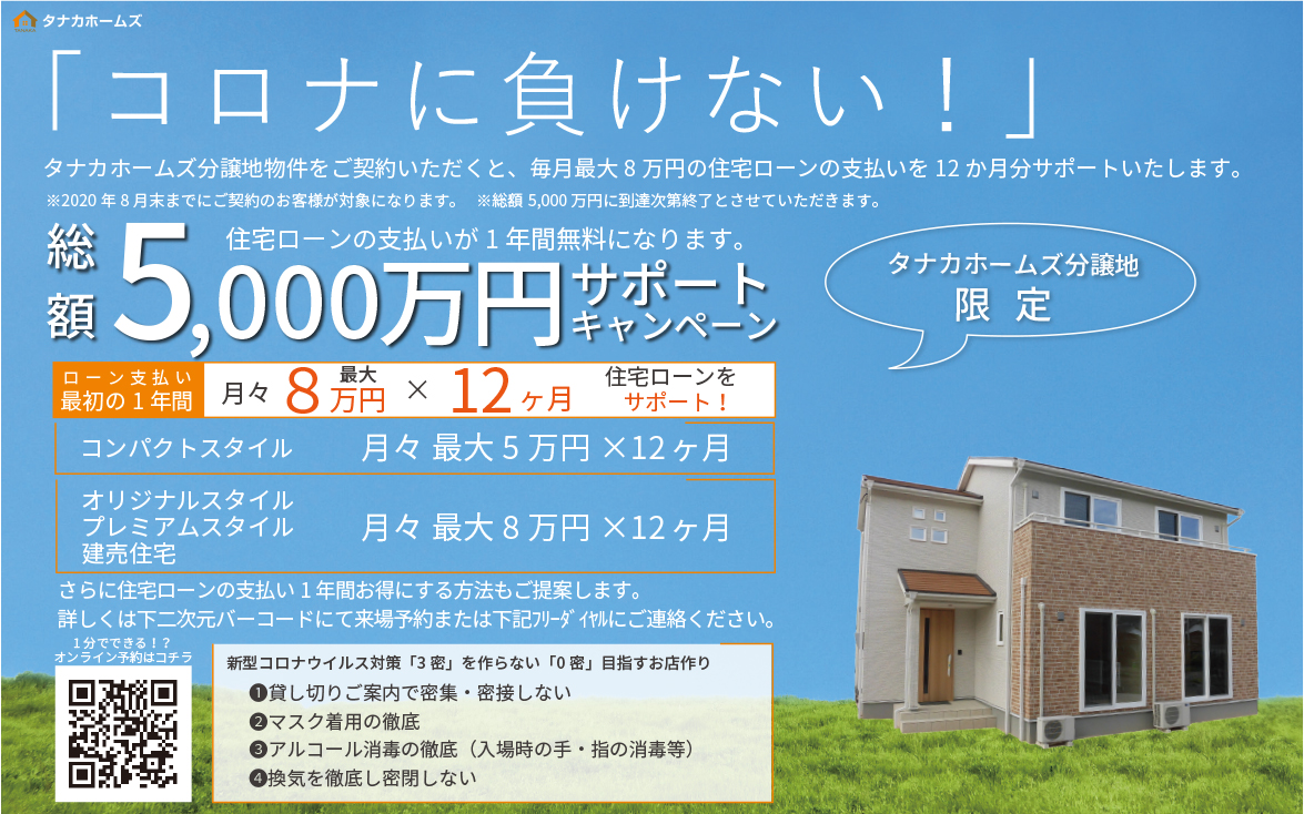 コロナに負けない 総額5000万円 住宅ローンサポートキャンペーン イベント情報 タナカホームズ 山口 広島で注文住宅新築 一戸建てを建てるならタナカホームズ