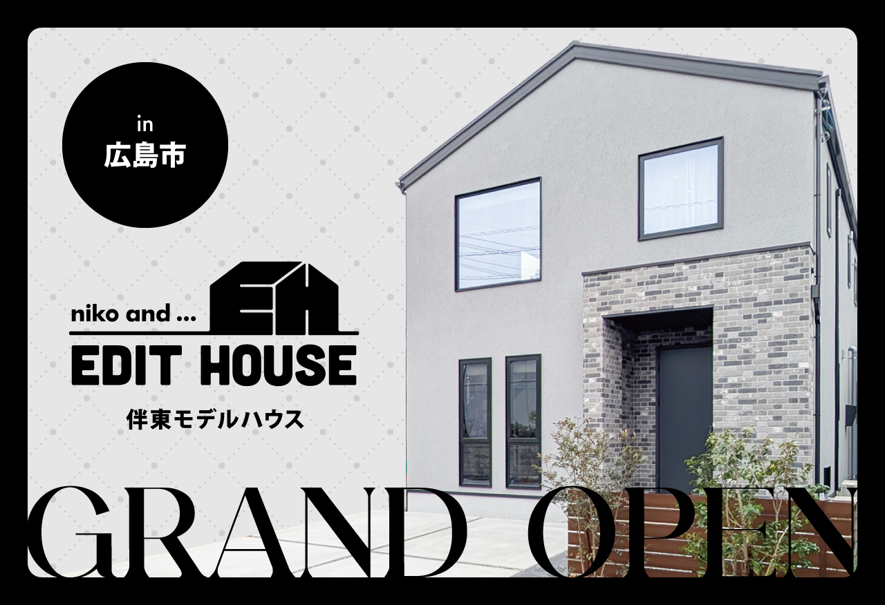 【広島】niko and ... EDIT HOUSE モデルハウス公開！おしゃれな家づくりを体験｜イベント情報｜タナカホームズ｜山口･広島で ...