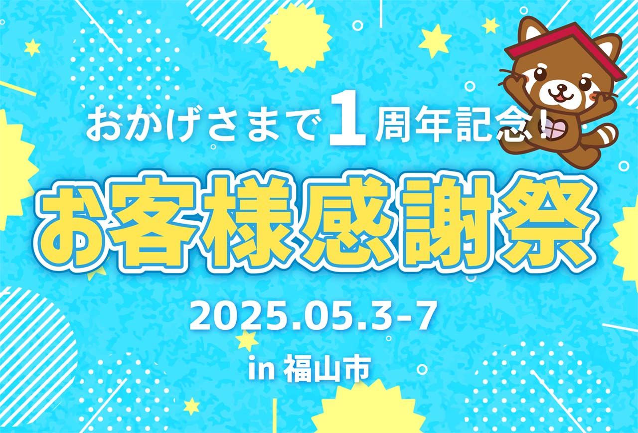 【1周年記念!】お客様大感謝祭 in福山市