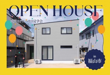 【機能美と暮らす】草戸モデルハウス公開中 in福山市