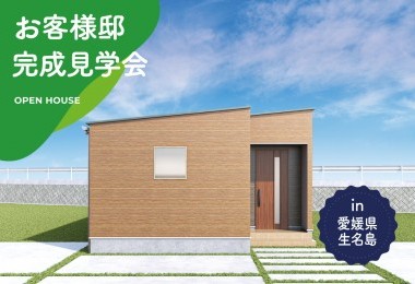【2日間限定】お客様邸完成見学会 in生名島