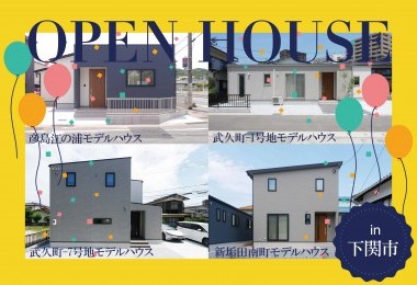 【建売4棟同時!】秋のモデルハウス見学会in下関市