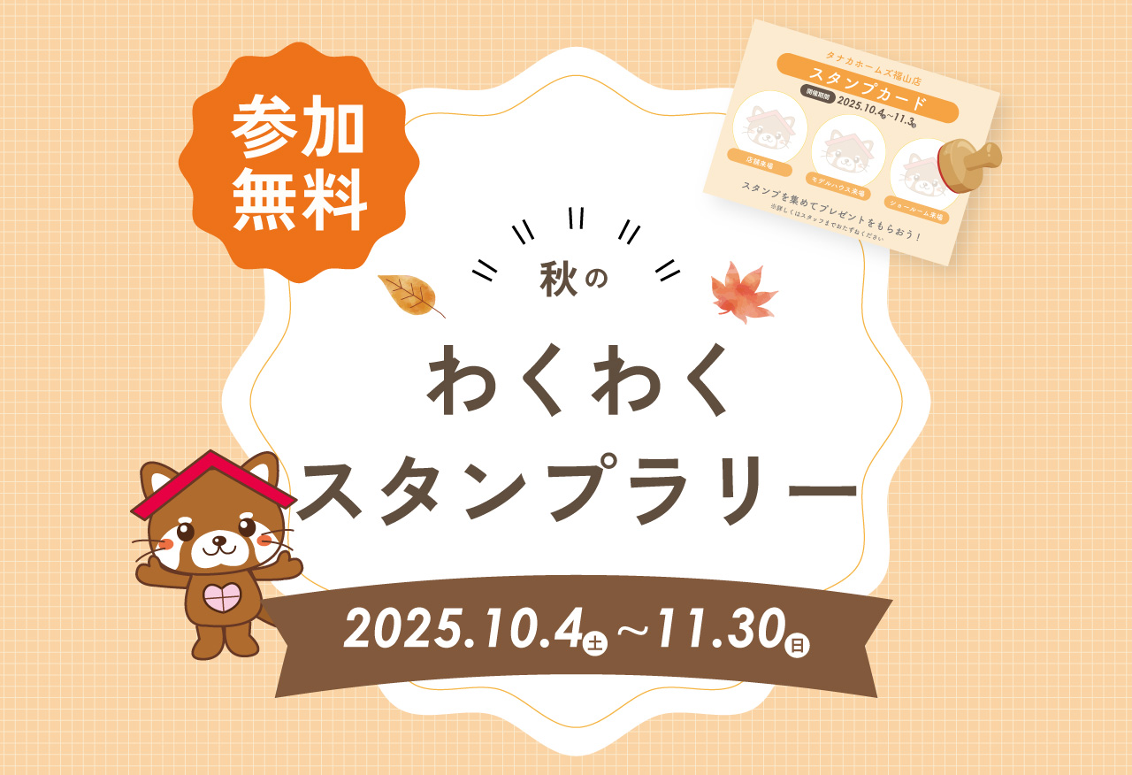 【福山店】秋のわくわくスタンプラリー