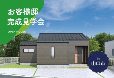 【2日間限定】お客様邸完成見学会 in山口市