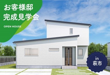 【3日間限定】お客様邸完成見学会 in萩市