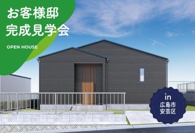 【3日間限定】お客様邸完成見学会 in 広島市安芸区