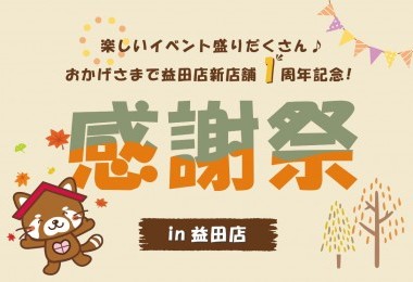 【おかげ様で1周年!】タナカホームズ益田店 新店舗オープン1周年記念感謝祭 in益田市