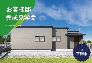【2日間限定】お客様邸完成見学会 in下関市
